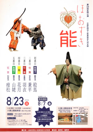 ほおずき能のチラシ面