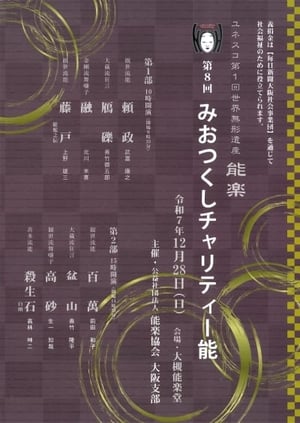 第8回みおつくしチャリティー能
