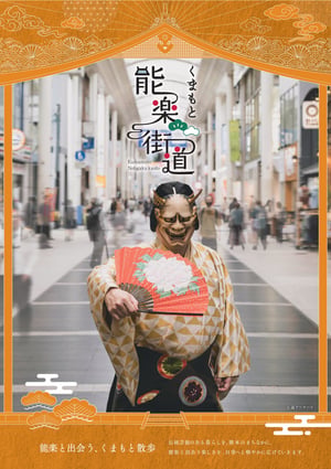 くまもと能楽街道