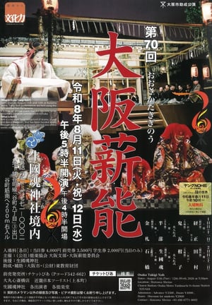 第70回大阪薪能　チラシ