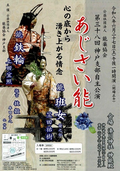 第三十八回神戸支部自主公演 あじさい能